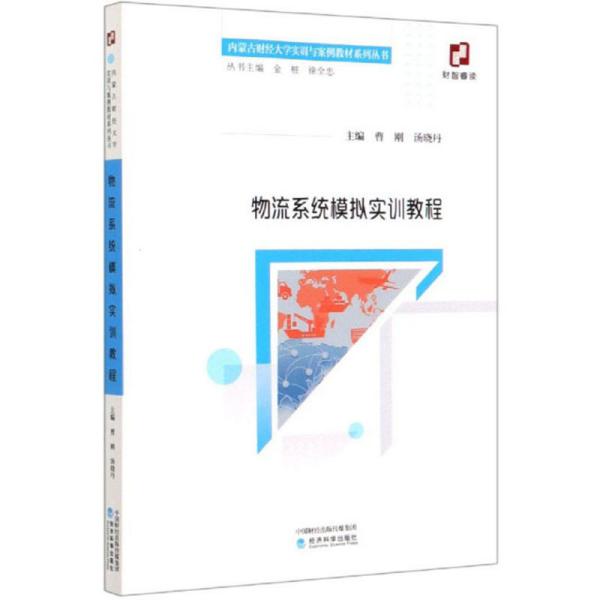 物流系统模拟实训教程/内蒙古财经大学实训与案例教材系列丛书