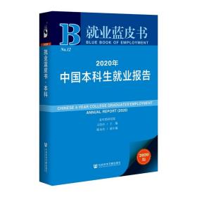 就业蓝皮书：2020年中国本科生就业报告