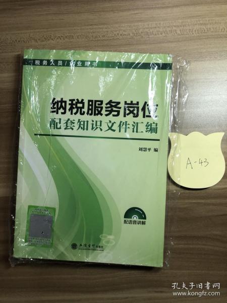 税务人员/企业用书：纳税服务岗位配套知识文件汇编