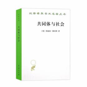 汉译世界学术名著丛书 共同体与社会