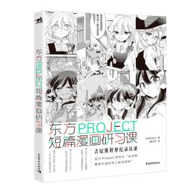 东方PROJECT短篇漫画研习课 专著 日本玄光社著 董文迪译 dong fang PROJECT duan pia