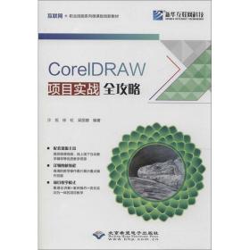 COreIDRAW项目实战全攻略