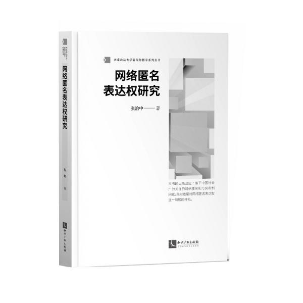 网络匿名表达权研究/西南政法大学新闻传播学系列丛书