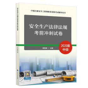 注册安全工程师2020安全生产法律法规考前冲刺试卷中级注册安全工程师职业资格考试辅导用书