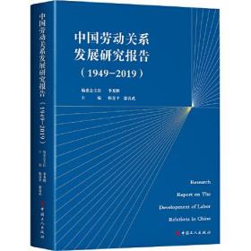 中国劳动关系发展研究报告：1949-2019