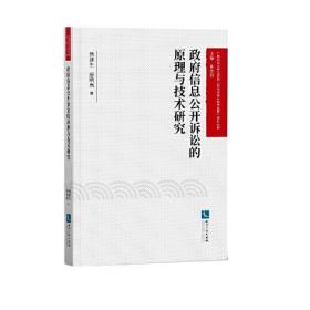 政府信息公开诉讼的原理与技术研究