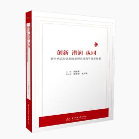 创新、潜润、认同——新时代高校思想政治理论课教学改革探索