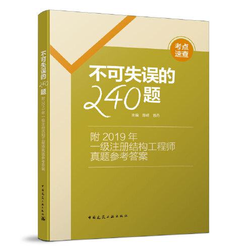 不可失误的240题--附2019年一级注册结构工程师真题参考答案