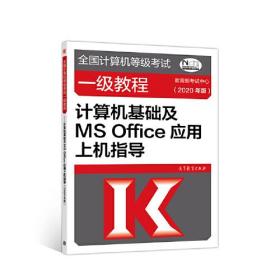 全国计算机等级考试一级教程——计算机基础及MS Office应用上机指导(2020年版)