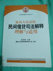 最高人民法院民间借贷司法解释理解与适用