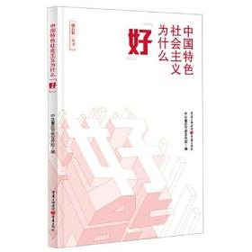 中国特色社会主义为什么“好”