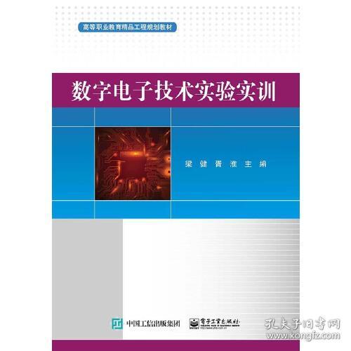 数字电子技术实验实训