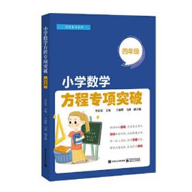 小学数学方程专项突破（四年级）