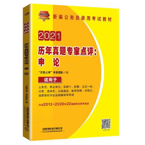 2021国版公务员录用考试教材 历年真题专家点评：申论