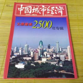 中国城市经济一太原建城2500年专辑