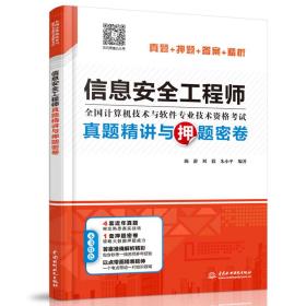 信息安全工程师真题精讲与押题密卷(全国计算机技术与软件专业技术资格考试)