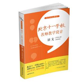 指向核心素养：北京十一学校名师教学设计（语文七年级下册）