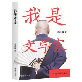 正版书 郭德纲品读名著：我是文学家