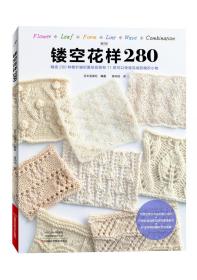 镂空花样280:精选280种棒针编织雷丝花样和11款可以快速完成的编织小物