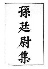 【提供资料信息服务】孙绰孙廷尉集，汉魏六朝百三家集卷061，清光绪己卯信述堂重刻本，宣纸，手工线装