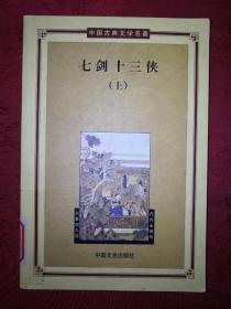 古典名著丨七剑十三侠（上）中国古典文学名著丛书