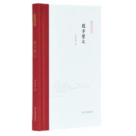 跂予望之 (凤凰枝文丛)  刘跃进著  孟彦弘、朱玉麒主编  凤凰出版社（原江苏古籍出版社）