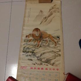 1984年狮虎年历画