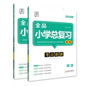 全品小学总复习教程英语人教版RJ小升初复习练习册2020新版