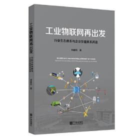 工业物联网再出发-