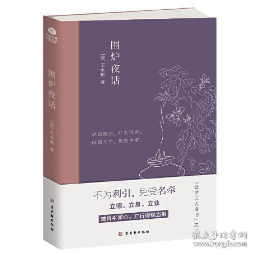 围炉夜话（彩插版）