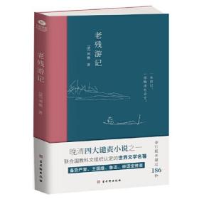 老残游记:完整收录《老残游记》《老残游记二集》《老残游记外编》全新无删节版