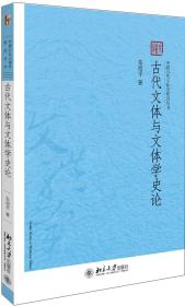 古代文体与文体学史论