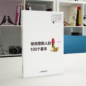 给创意新人的100个基础