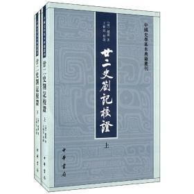 廿二史劄记校证：中国史学基本典籍丛刊