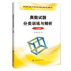 奥数试题分类训练与精析  三年级