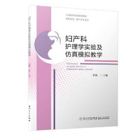妇产科护理学实验及仿真模拟教学
