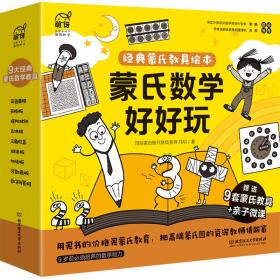 蒙氏数学好好玩——蒙氏经典教具绘本（9本绘本+9套纸质模切教具+60分钟亲子微课+1本亲子指导手册）