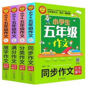 小学生五年级作文同步作文+分类作文+满分作文+500字限字(4册)名师辅导海量内容扫码视频12节