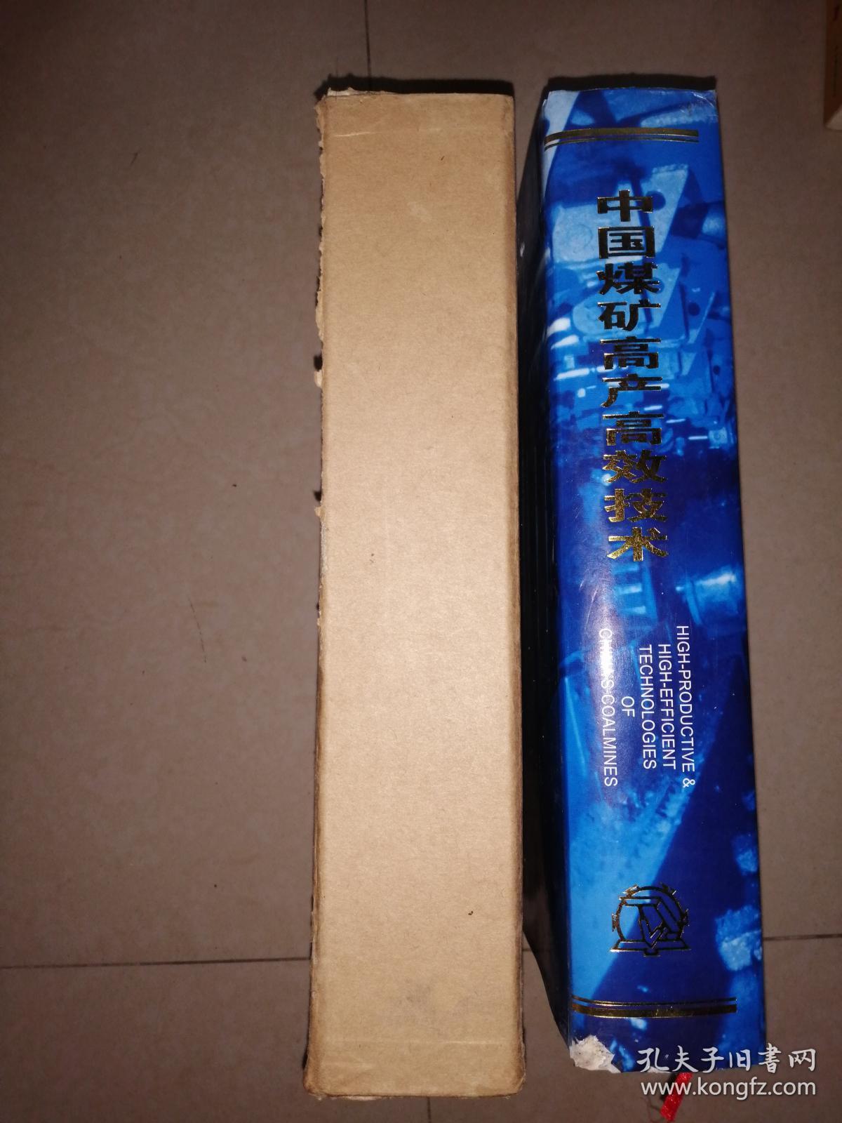 中国煤矿高产高效技术（盒装）