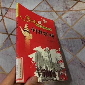 青少年应该铭记的共和国故事·针锋相对：中国代表团出席日内瓦会议