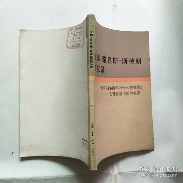 安娜路 易斯斯 特朗回忆录-俄国人1949年为什么得补？他可能与中国的关系  馆藏未阅