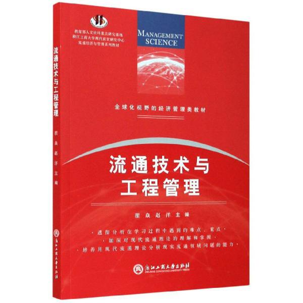 流通技术与工程管理/全球化视野的经济管理类教材