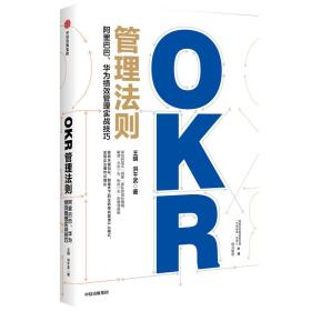 OKR管理法则阿里巴巴、华为绩效管理实战技巧