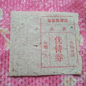 新中国初期 县级戏票 优待券