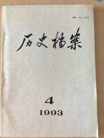 历史档案 1993年第4期（总第52期）