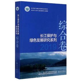 长江保护与绿色发展研究系列（2019综合卷）