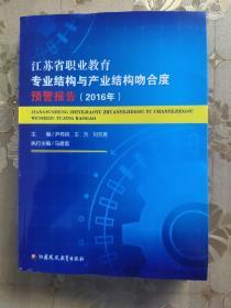 江苏省职业教育专业结构与产业结构吻合度预警报告2016年