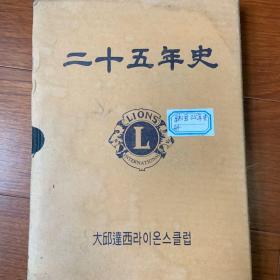 二十五年史（韩文版）