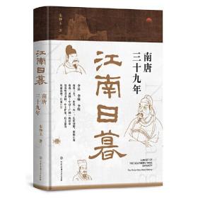 江南日暮 南唐三十九年（史学名家朱仲玉细剖南唐兴亡始末，展现五代十国历史画卷）