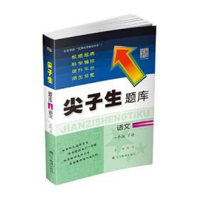 2020春尖子生题库*语文 1年级 下